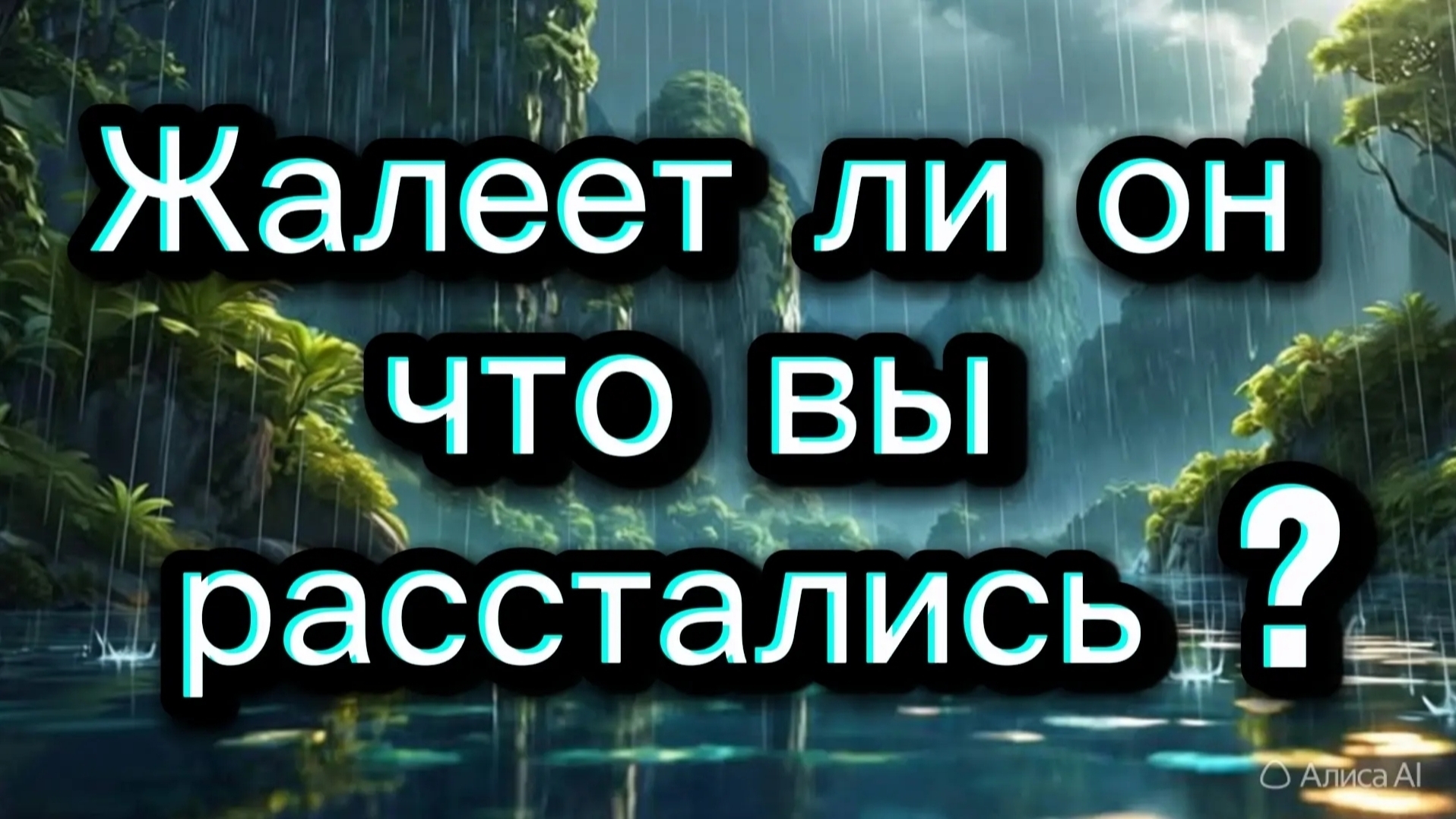 ТАРО ОТНОШЕНИЯ 😟🥺🥹 Жалеет ли он что вы расстались?🥹🥺😟