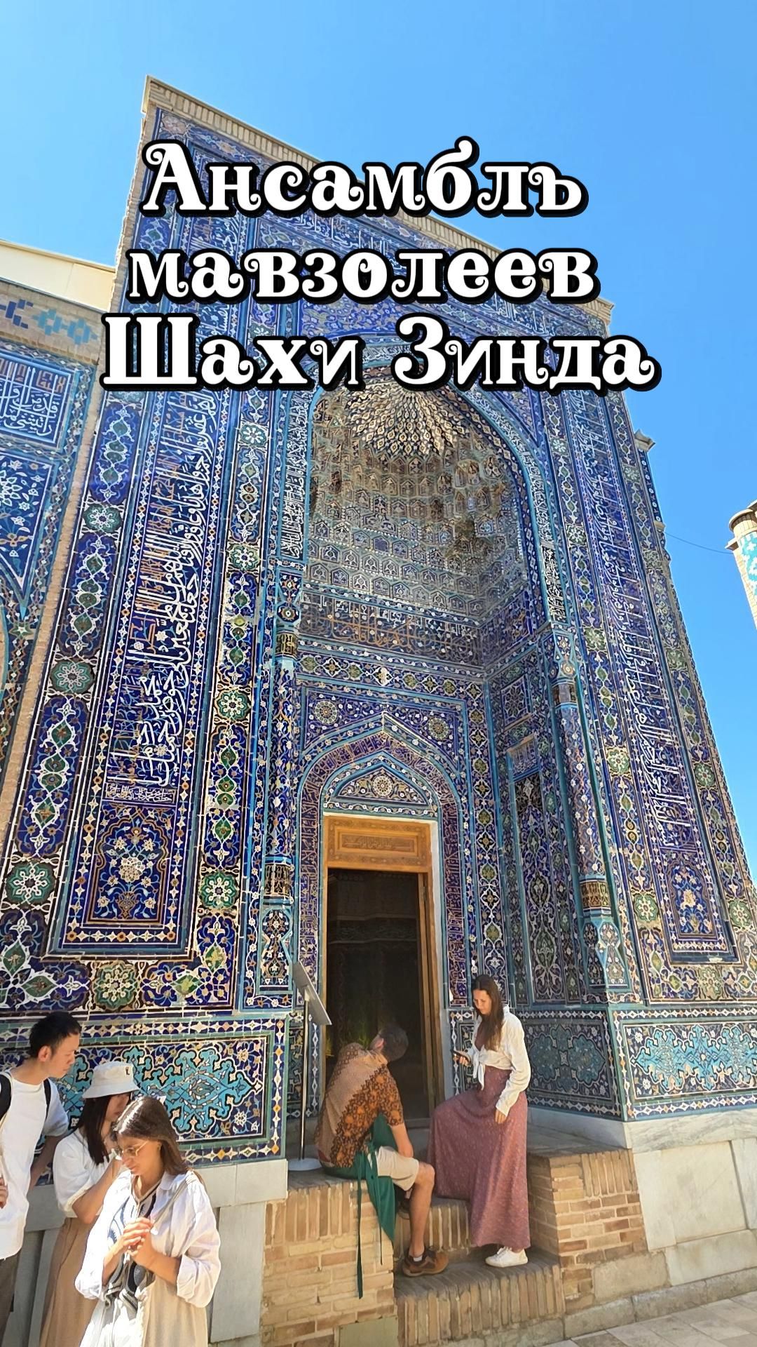Ансамбль мавзолеев Шахи Зинда - бессмертная жемчужина Самарканда  💎
