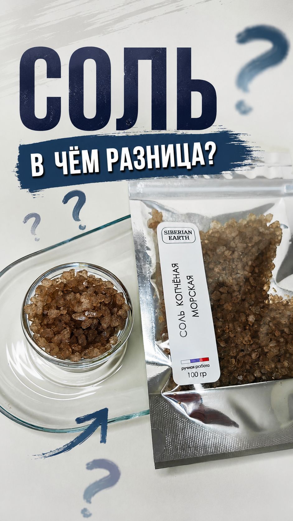 Соль. В чем разница?