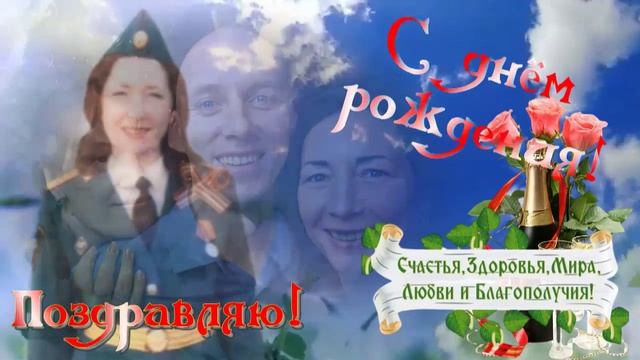 8 Мая 2026 г., С днём рождения!