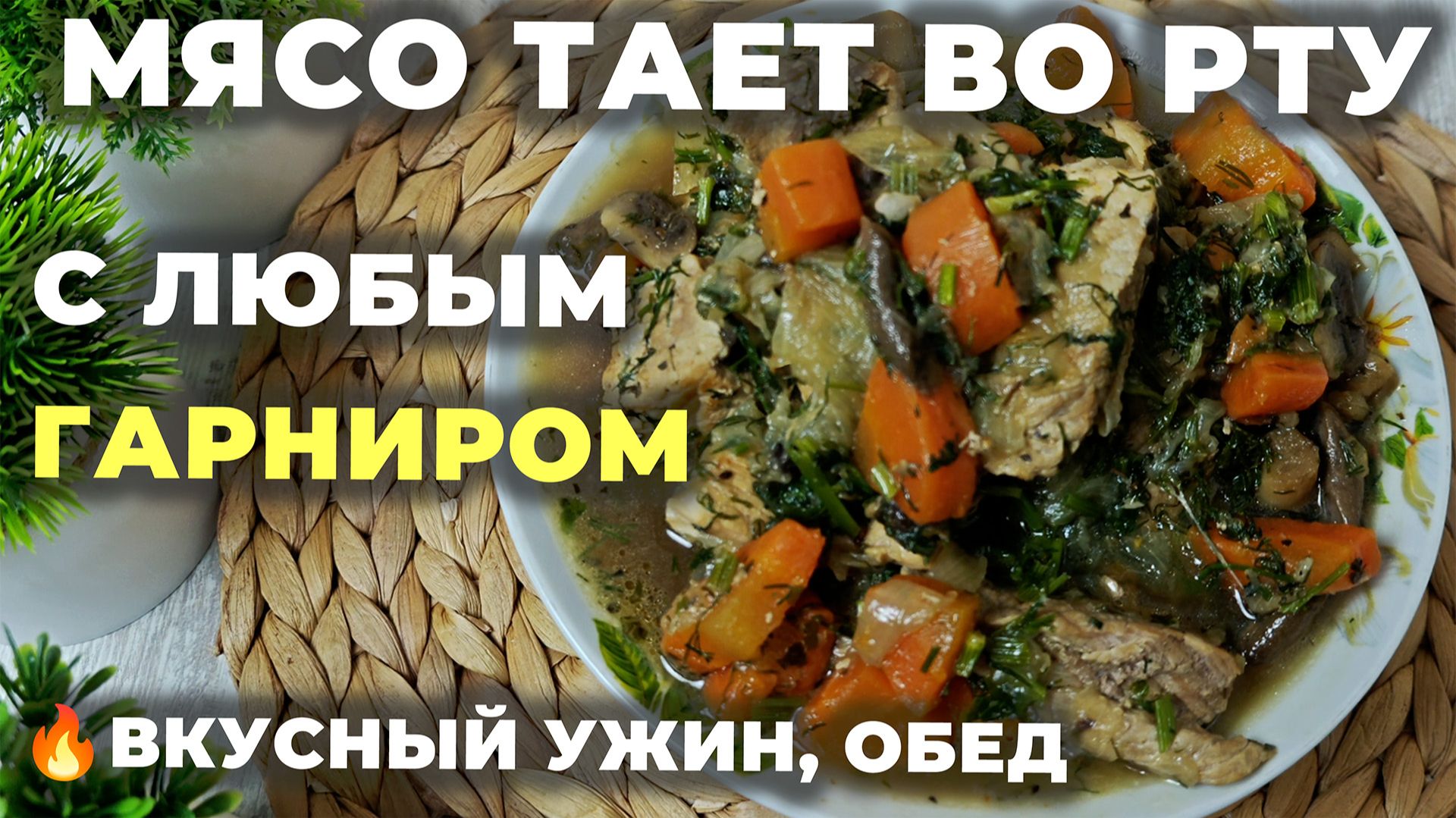 Тает во рту! Вкусно с любым гарниром на обед или ужин. Мясо с грибами, луком и морковью.