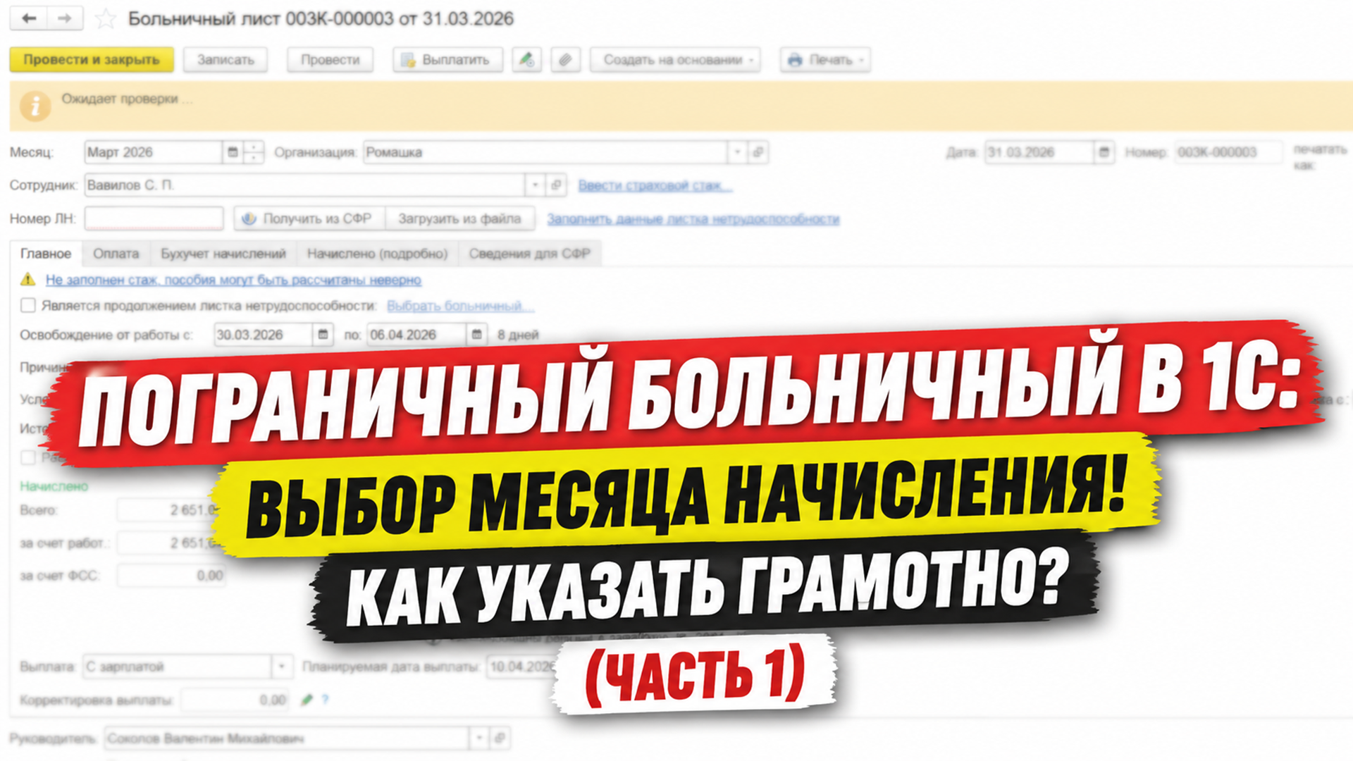 Пограничный Больничный в 1С: выбор Месяца начисления! Как указать грамотно? (ЧАСТЬ 1)
