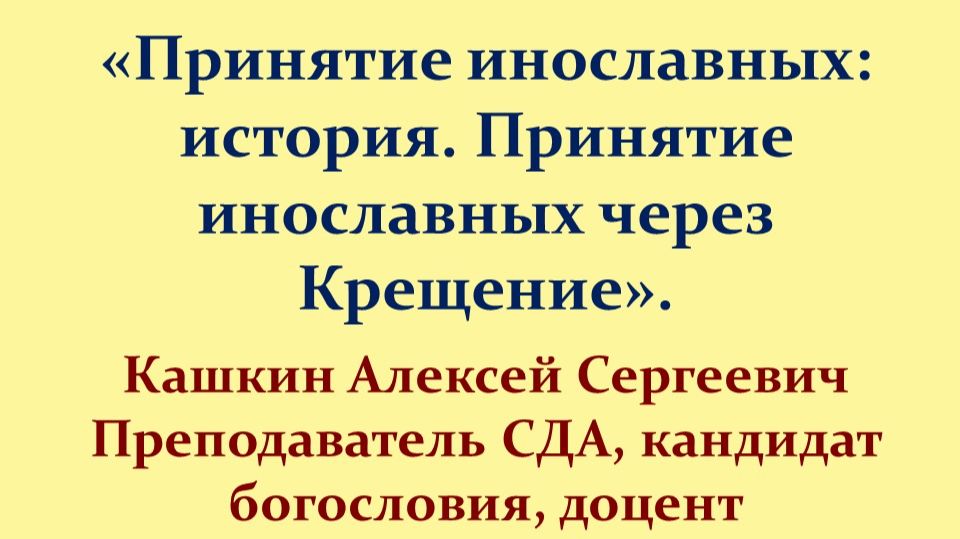 Принятие инославных: история. Принятие инославных через Крещение