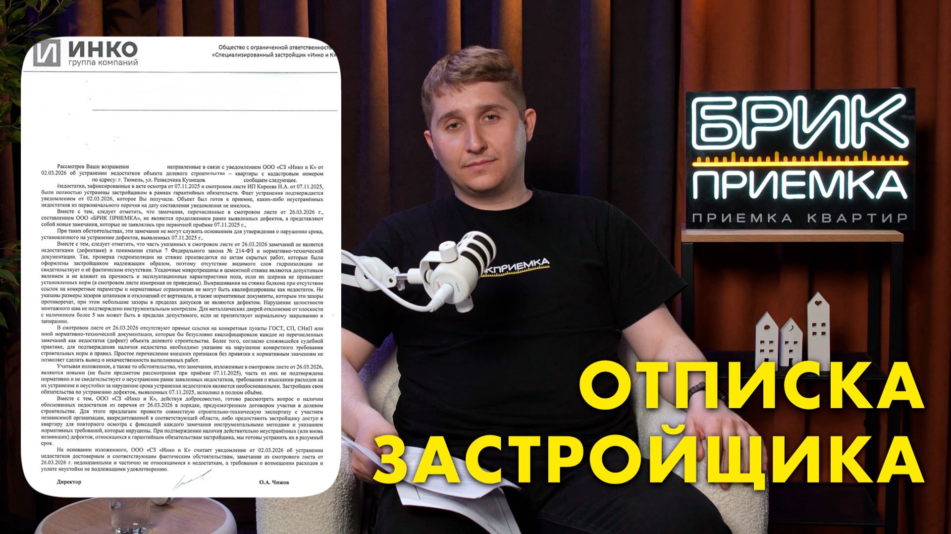 Разборы ответов от Застройщиков | ИНКОиК ЖК 