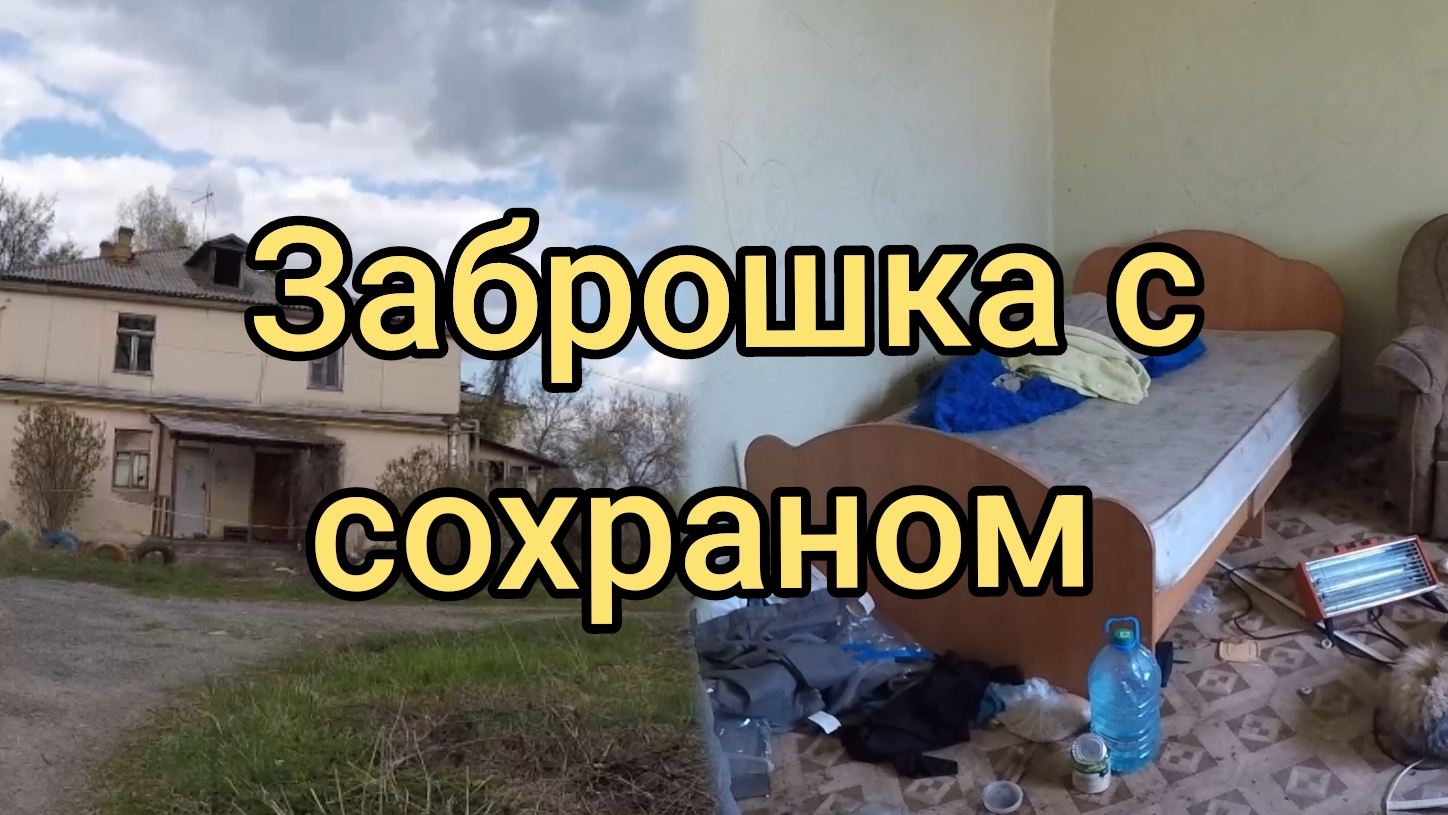 ✅️Заброшка с сохраном. #заброшка #сохран #рекомендации #заброшенныйдом