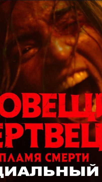 Зловещие мертвецы: Пламя смерти (Пекло) | Официальный трейлер (русская закадровая нейро-озвучка)