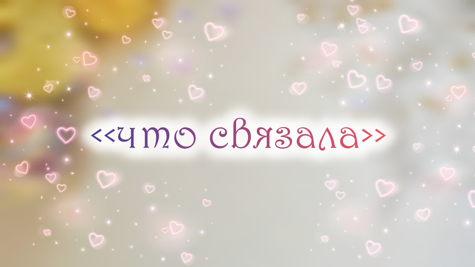 Готовые вязаные игрушки 😊❤