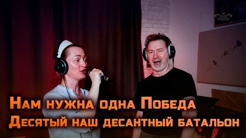 Нам нужна одна Победа
