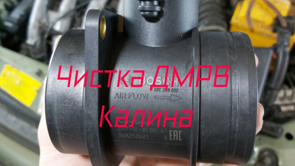 Чистка ДМРВ с разборкой, калина 1