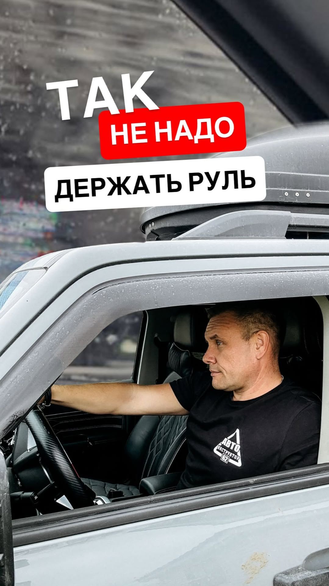 Как НЕ надо держать руль?