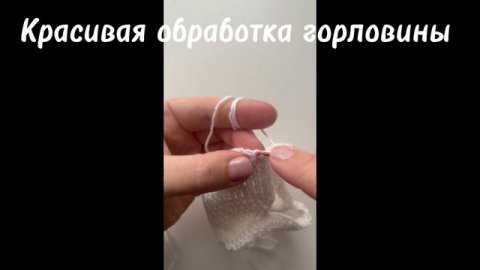 Вяжем спицами: Обработка края