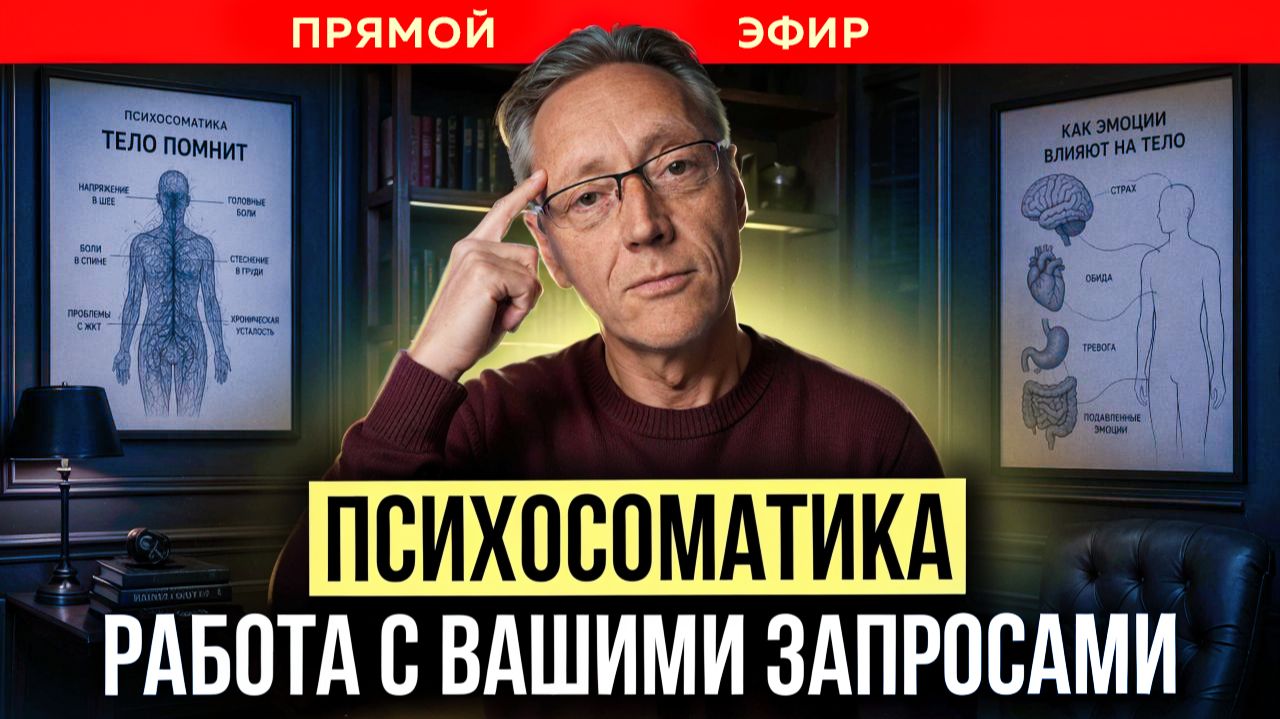 ПСИХОСОМАТИКА: Работа с вашими запросами | Психолог Александр Волынский