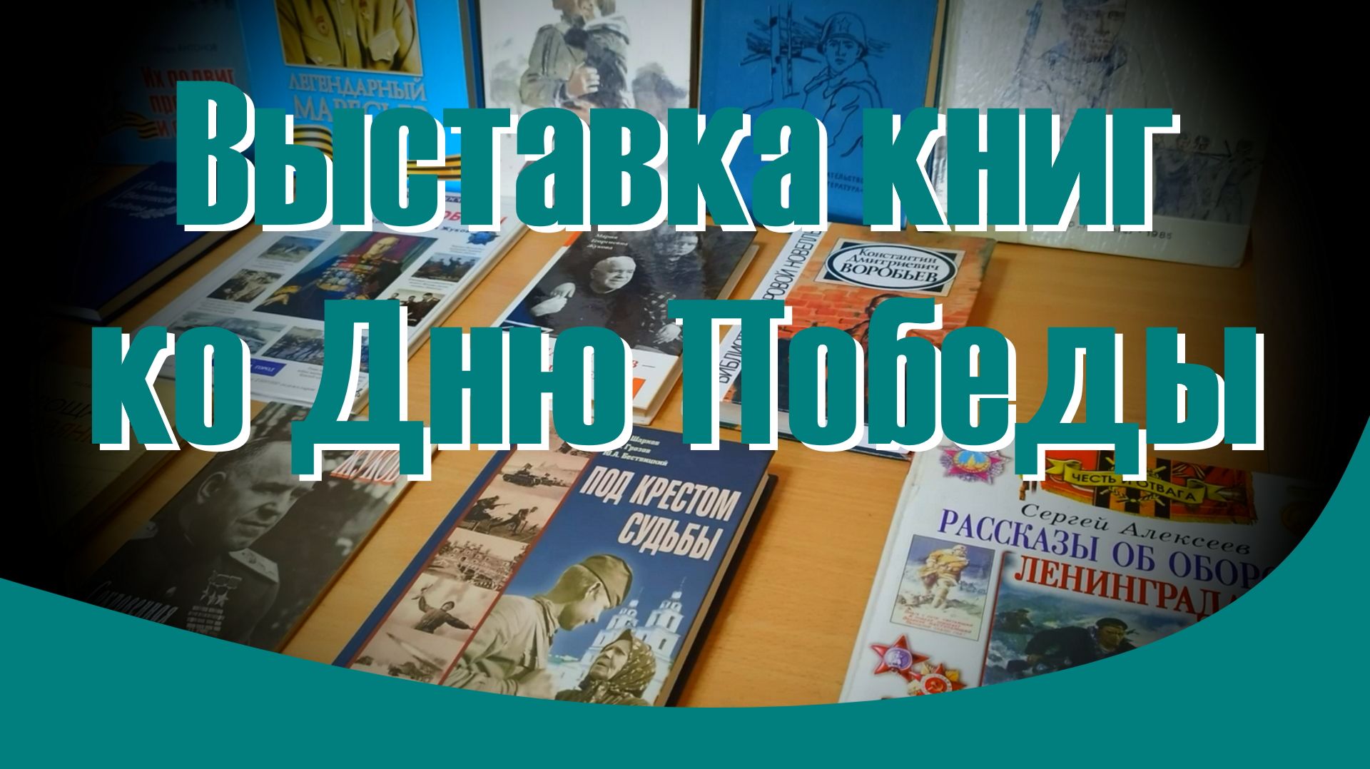 Выставка книг ко Дню Победы. 2026 г.