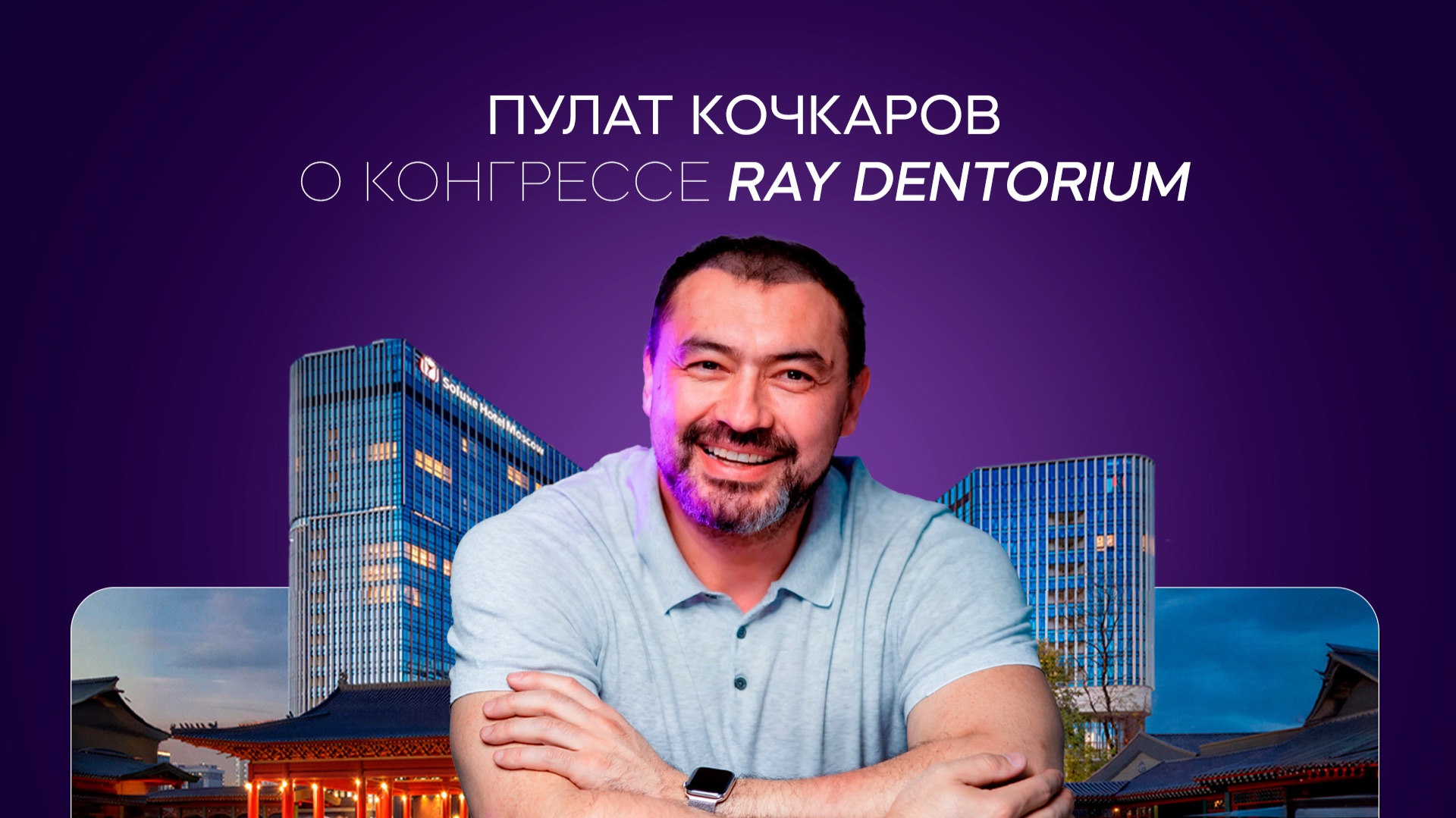 Пулат Кочкаров о конгрессе RAY DENTORIUM