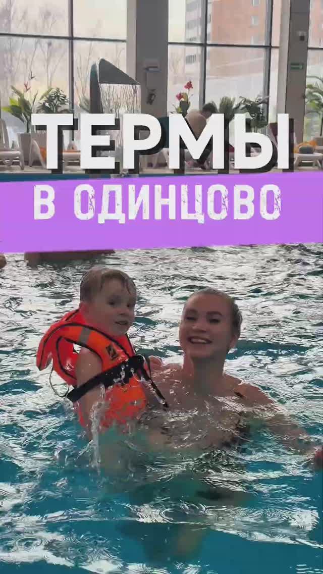 Термы в центре Одинцово. Новый комплекс для всей семьи