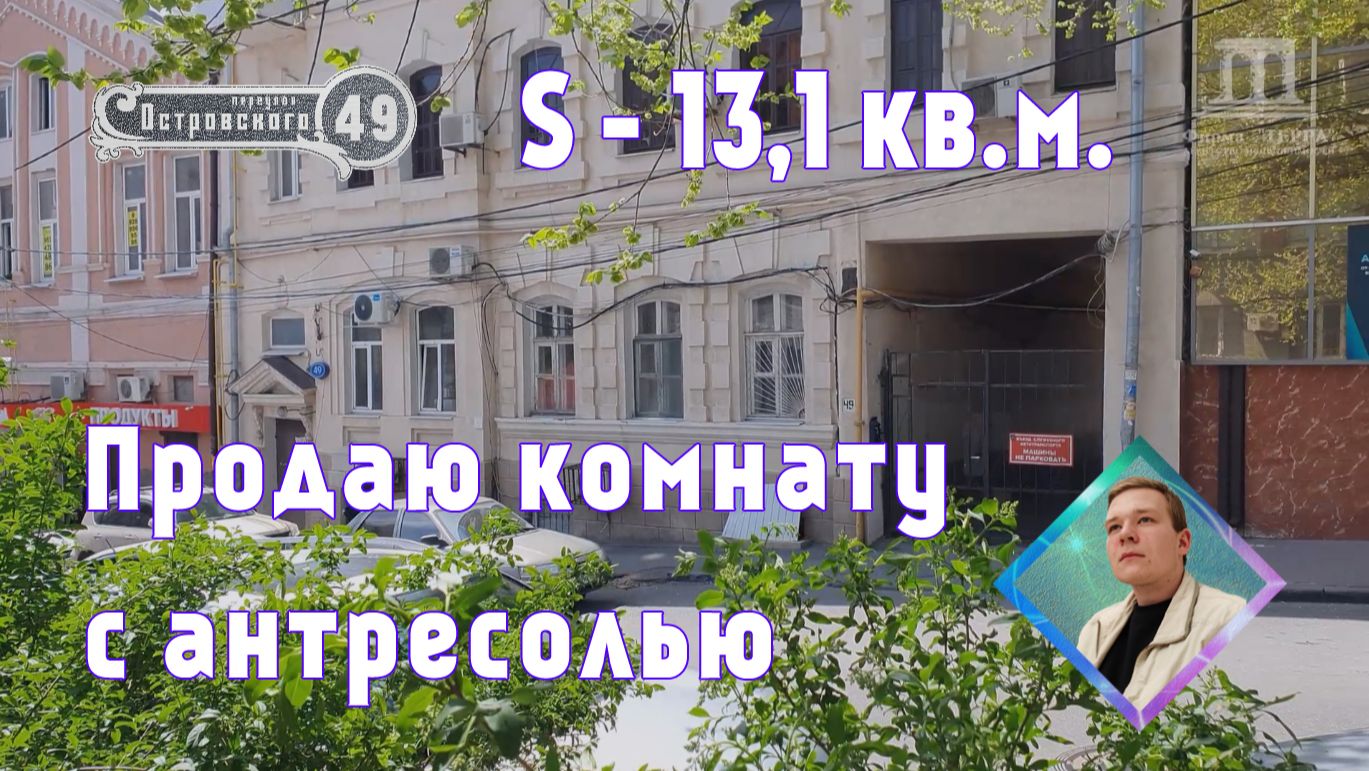 Продаю комнату в коммуналке S - 13,1кв.м. центр Ростова-на-Дону пер. Островского д. 49  +79185141000