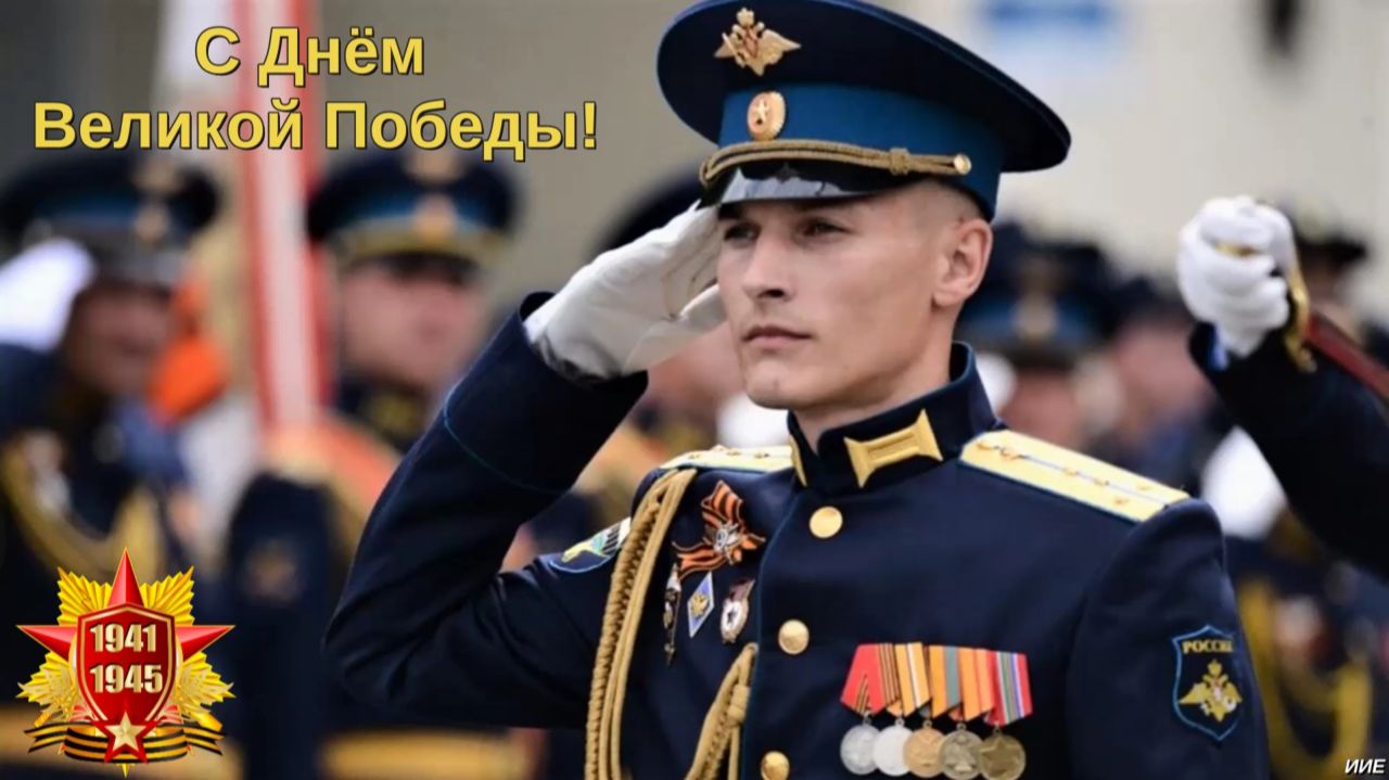 С Днём Великой Победы! Бессмертный полк. Великая Отечественная война 22 июня 1941 - 9 мая 1945.