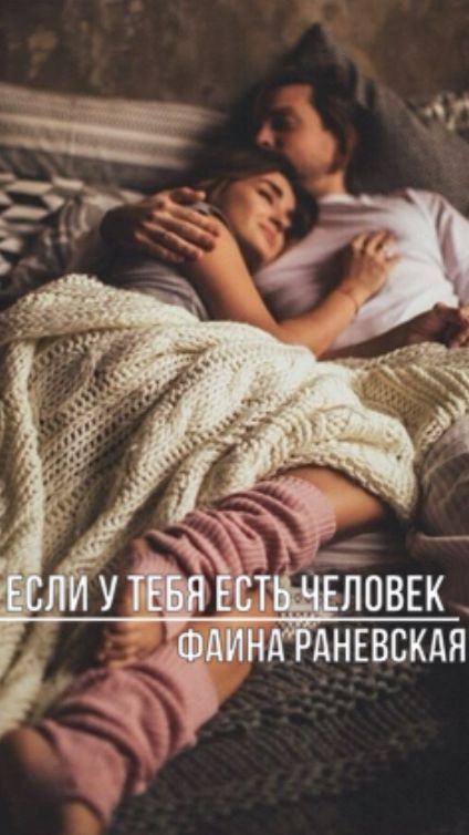 Если у тебя есть человек