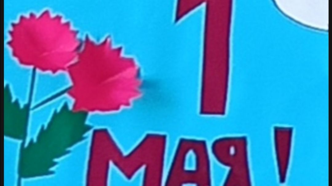 Открытка к 1 Мая