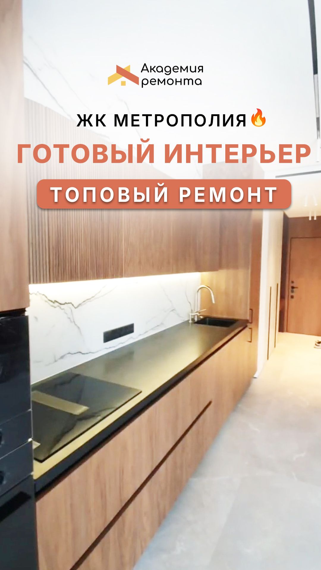 ✨ Реализованный ремонт в ЖК Метрополия — финальные штрихи перед сдачей объекта!