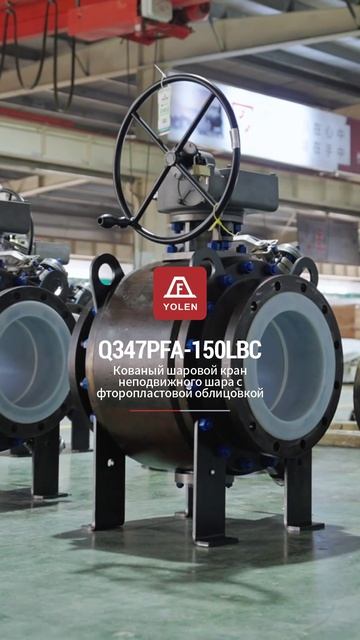 Q347PFA-150LBC КОВАНЫЙ ФИКСИРОВАННЫЙ ШАРОВОЙ КРАН С ФТОРОПЛАСТОВОЙ ФУТЕРОВКОЙ-YOLEN