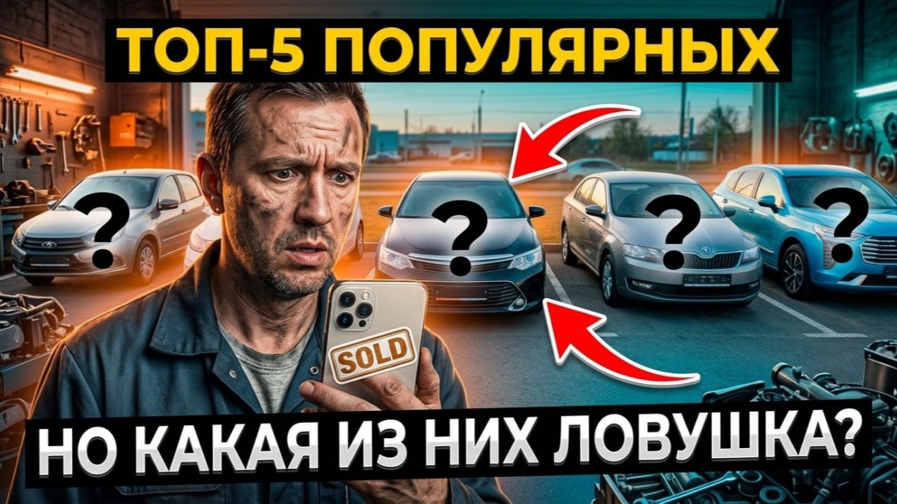 Не бери эти тачки вслепую: ТОП-5 самых популярных моделей на рынке