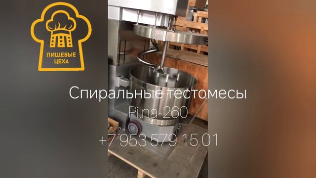 Тестомес спиральный 160, 260 литров с подкатываемой дежой, ёмкостью с тестом