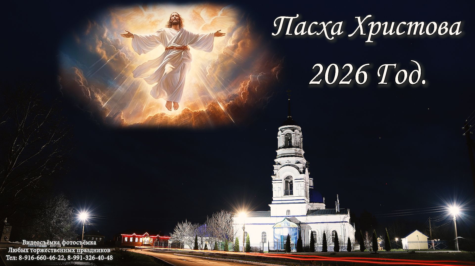 Пасха Христова 2026 Пузево Видеосъёмка по всей России Тел: 8-916-660-46-22 Www.dmitriilukin.ru