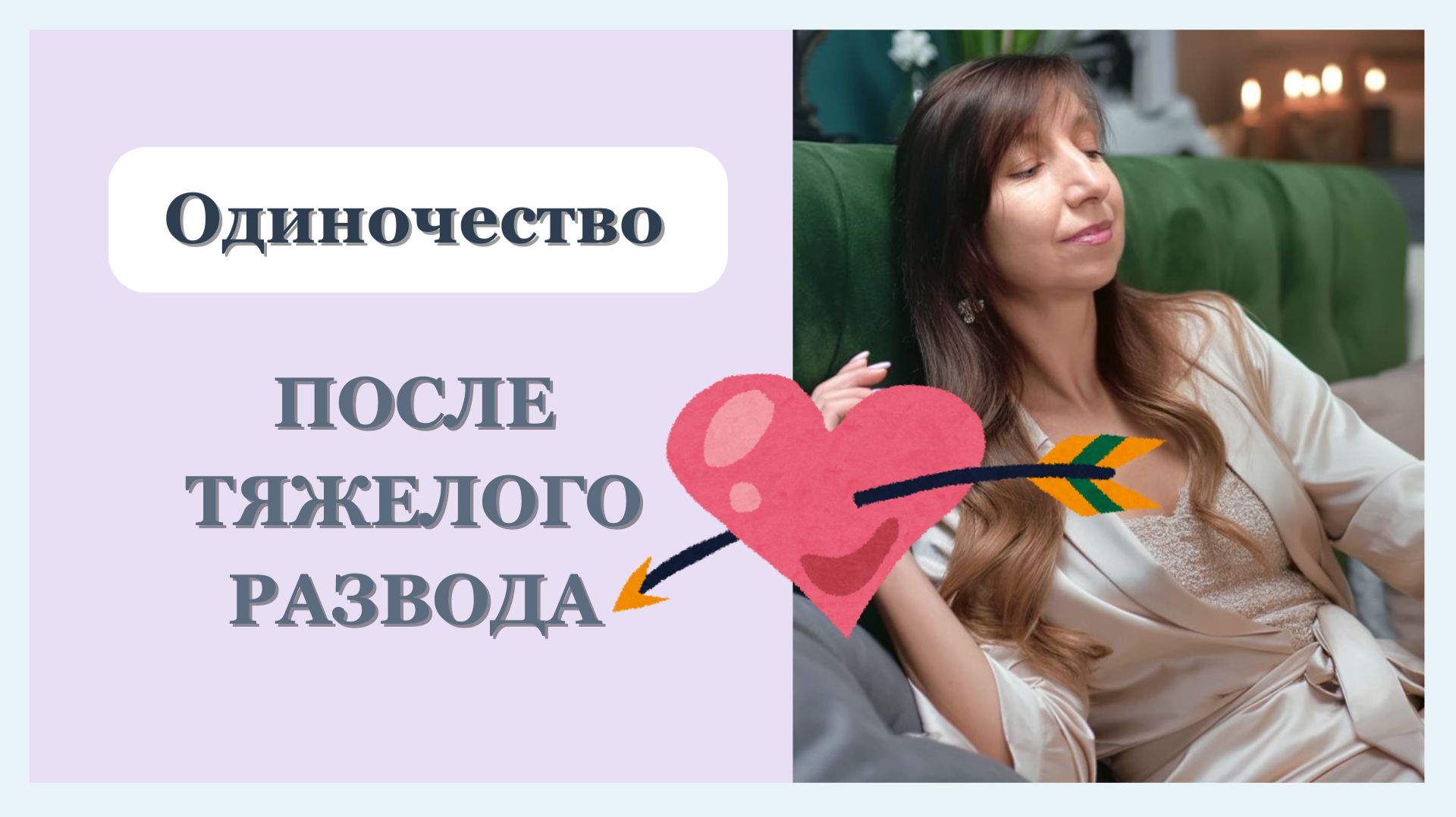 Почему после развода не получаются новые отношения с мужчинами | Психолог Галина Радченко