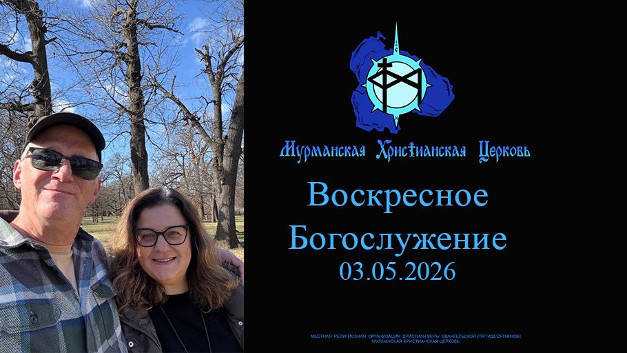 Воскресное богослужение 03.05.26