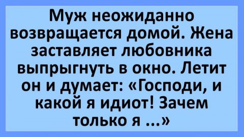 Муж возвращается домой. Жена заставляет любовника выпрыгнуть в окно... | Анекдоты смешные | Юмор