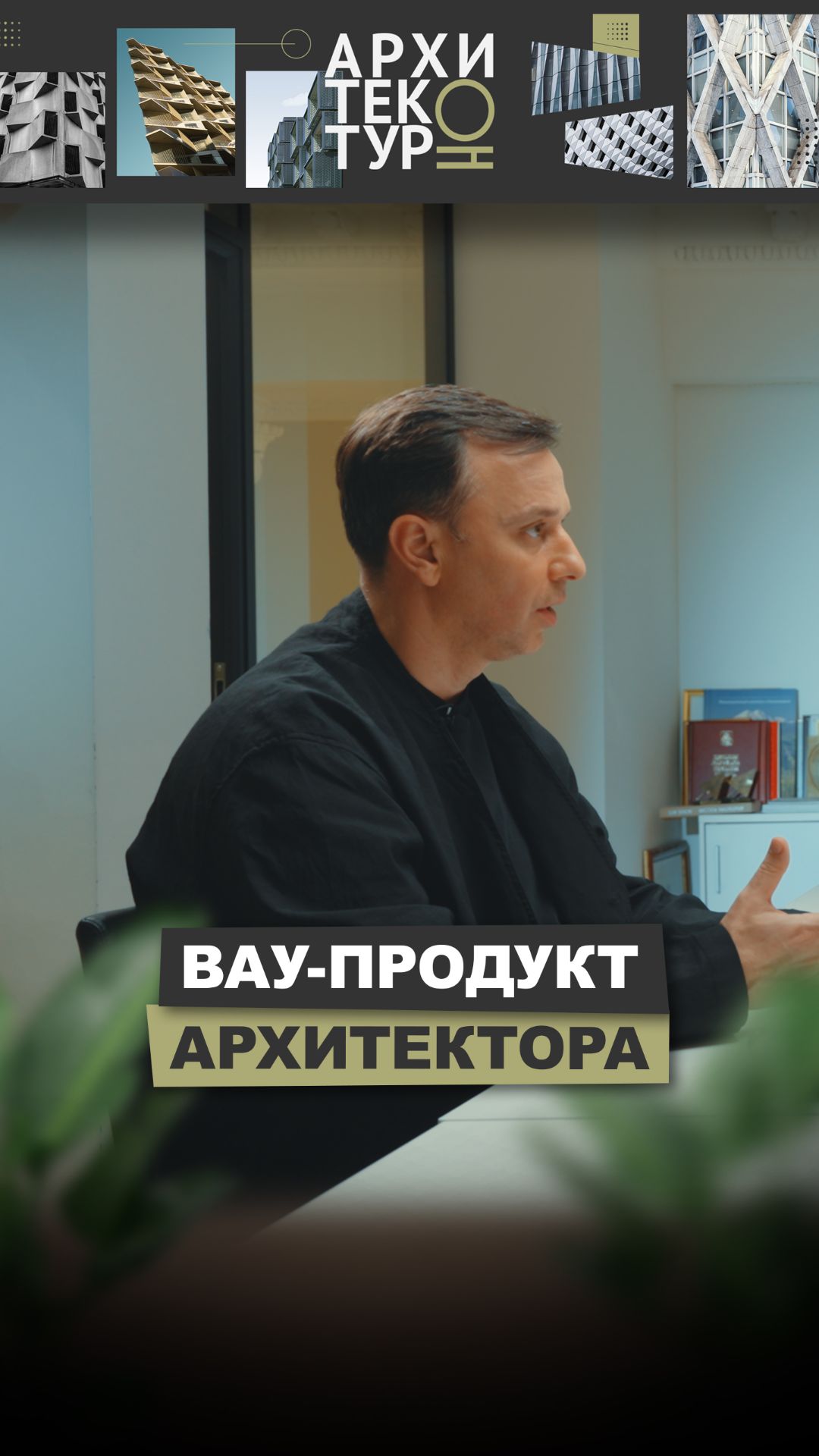 «Просто хорошей архитектуры» уже недостаточно? | АрхитектурНО