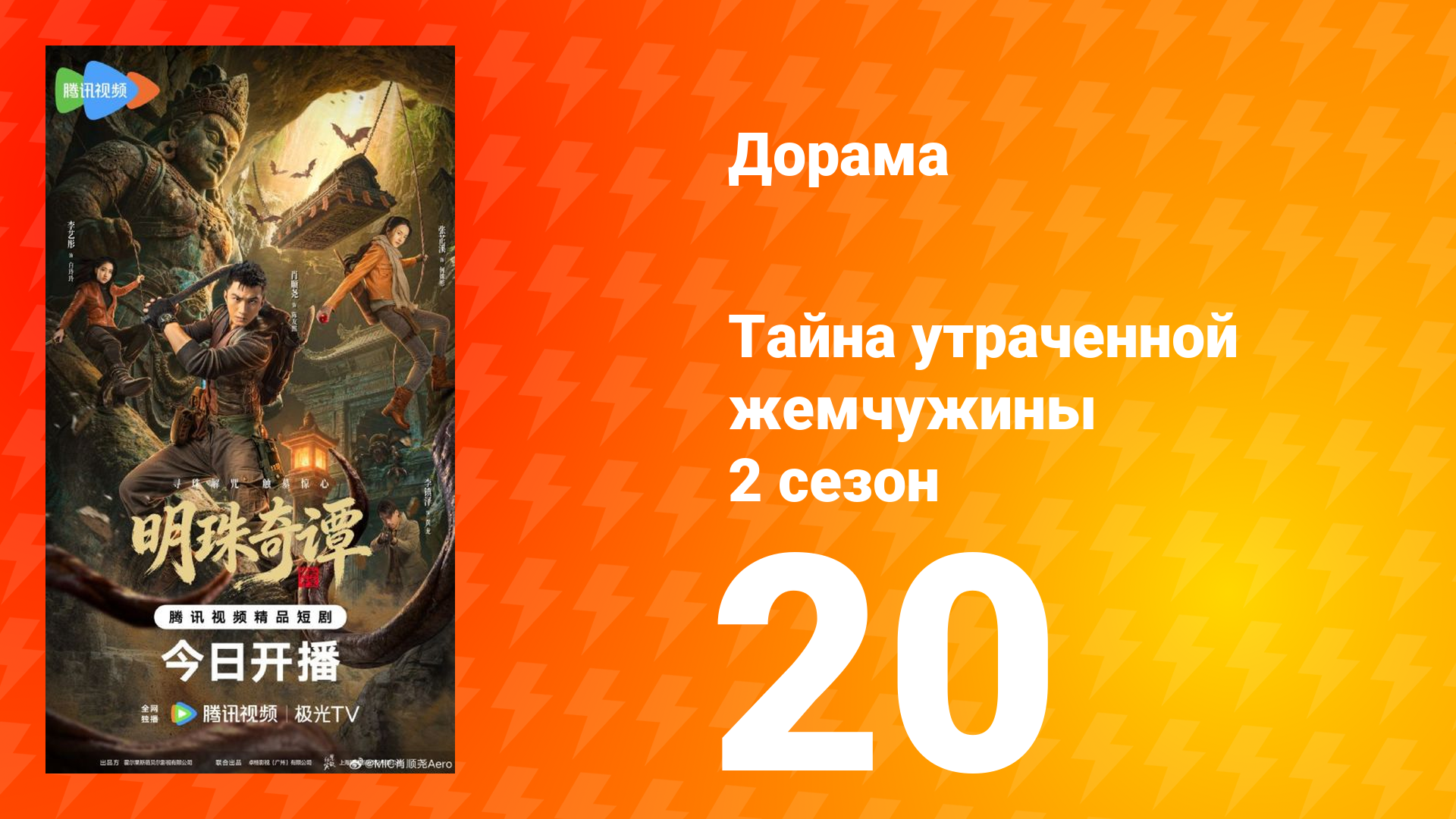 Тайна утраченной жемчужины 2 сезон 20 серия