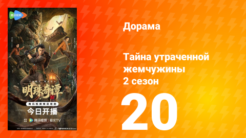 Тайна утраченной жемчужины 2 сезон 20 серия