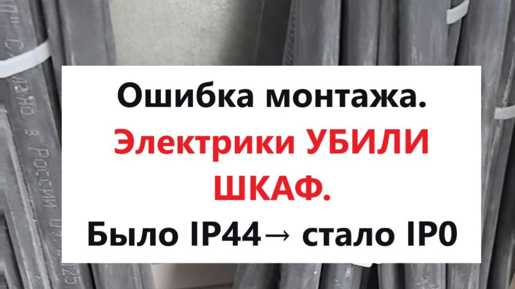 Почему после монтажников шкаф IP44 перестал защищать от воды и пыли?