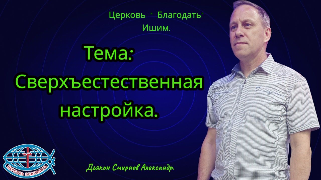 08.05.2026. Пятница. Тема: Сверхъестественная настройка.