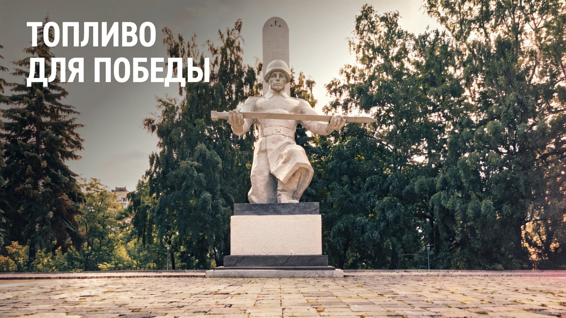 Топливо для победы