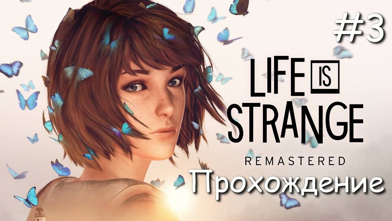 Life Is Strange Remastered - Прохождение в честь выхода LIS Reunion - #3