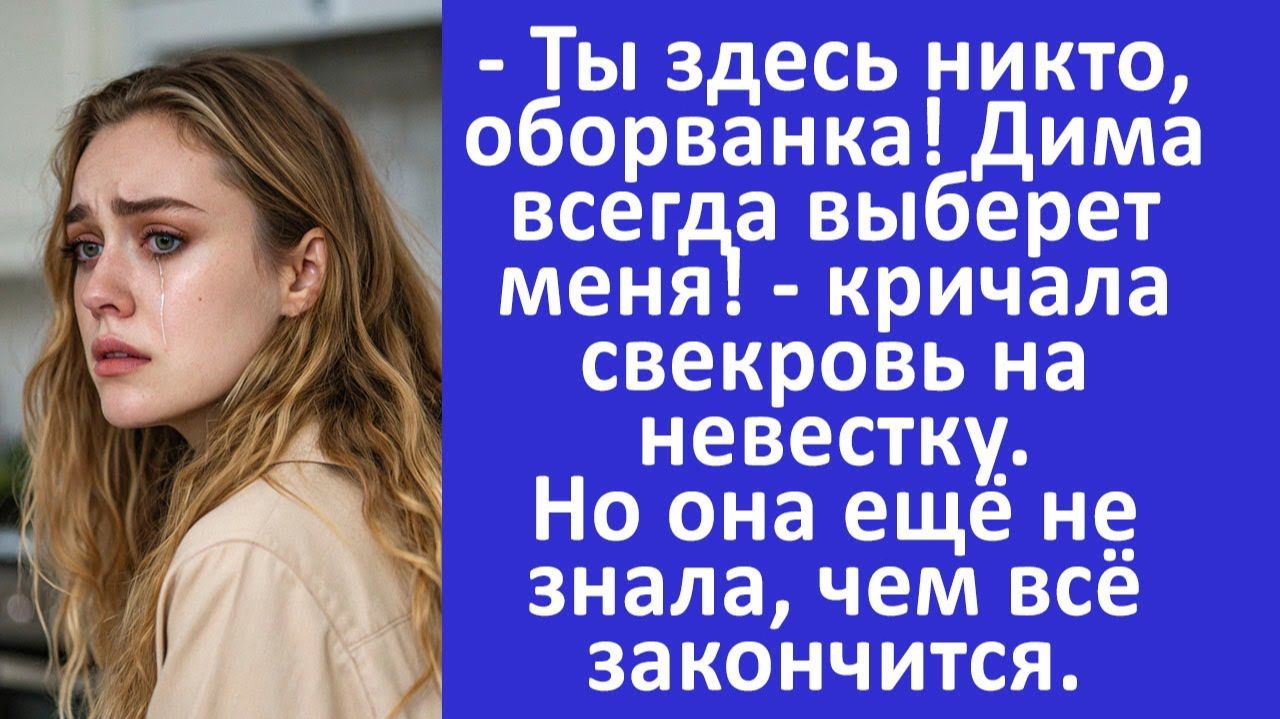 Истории из жизни | Ты здесь никто, оборванка! - кричала свекровь на невестку...| Аудио рассказы