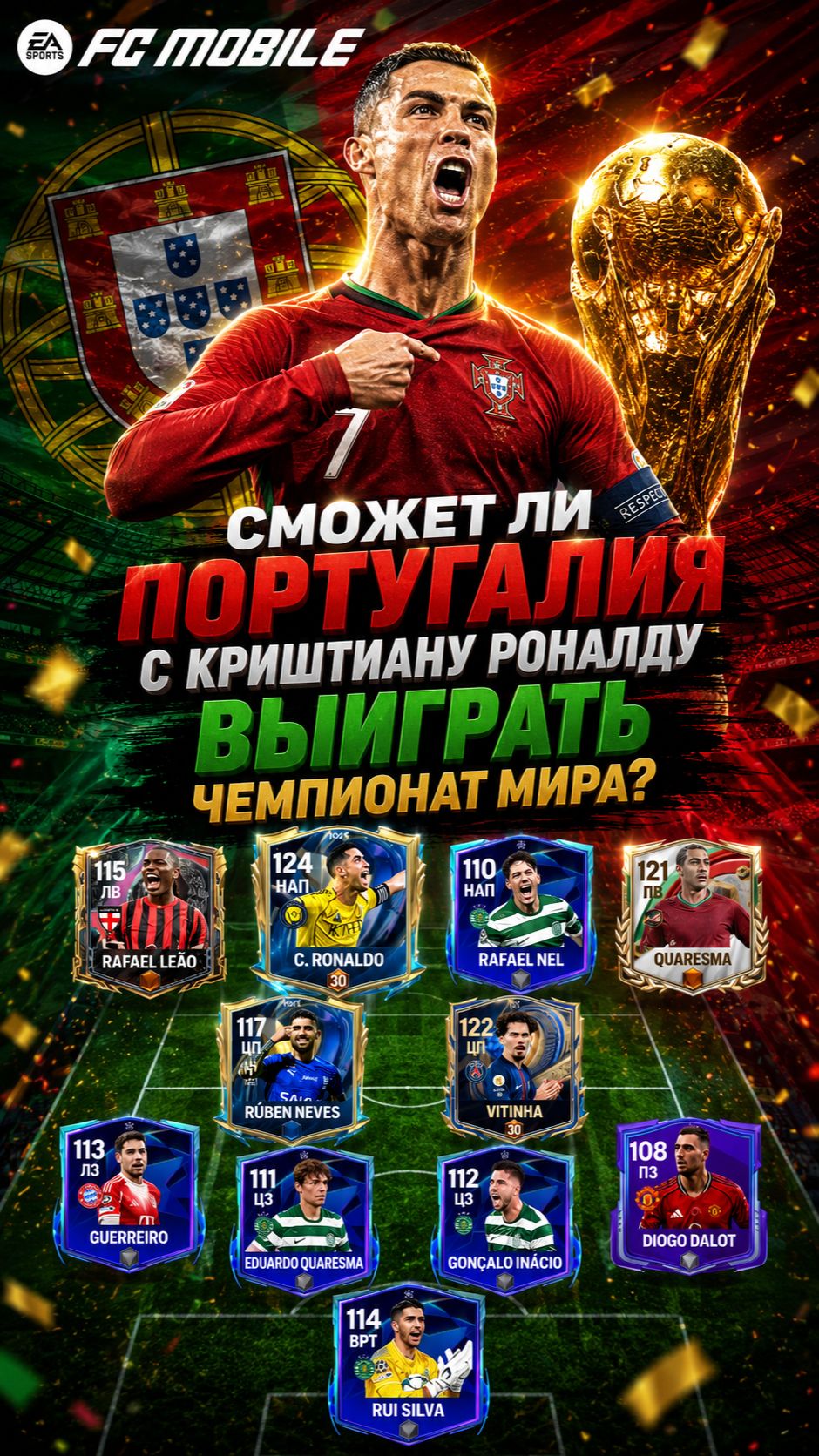 сможет ли ПОРТУГАЛИЯ с КРИШТИАНУ РОНАЛДУ ВЫИГРАТЬ ЧЕМПИОНАТ МИРА в FC MOBILE?
