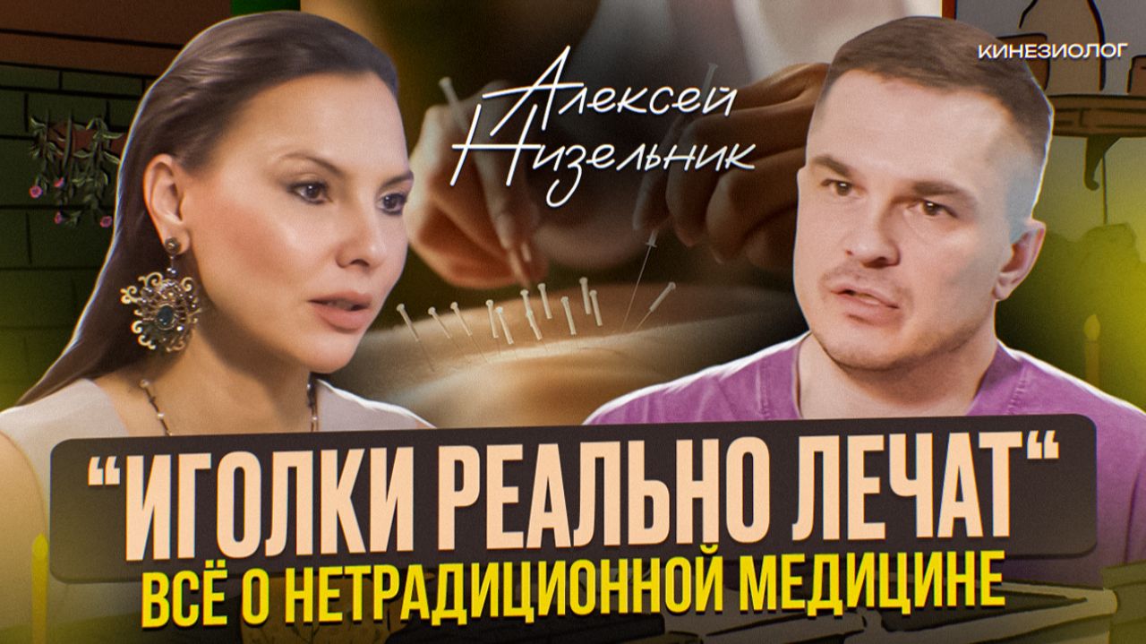 ИГОЛКИ РЕАЛЬНО ЛЕЧАТ? ч. 1
