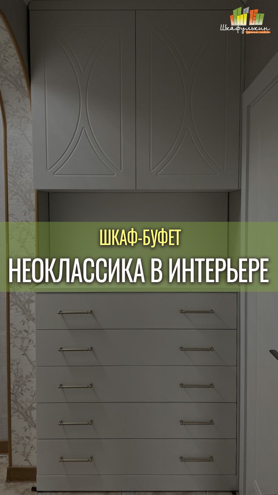 Необычный буфет в стиле неоклассика