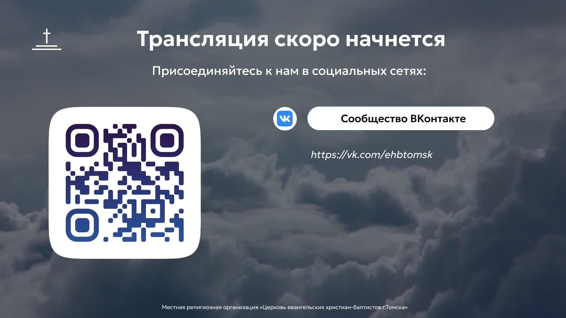 Молитвенное собрание 08.05.2026 Центральная церковь ЕХБ г.Томск