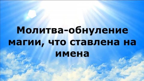 МОЛИТВА-ОБНУЛЕНИЕ МАГИИ, ЧТО СТАВЛЕНА НА ИМЕНА #наянабелосвет