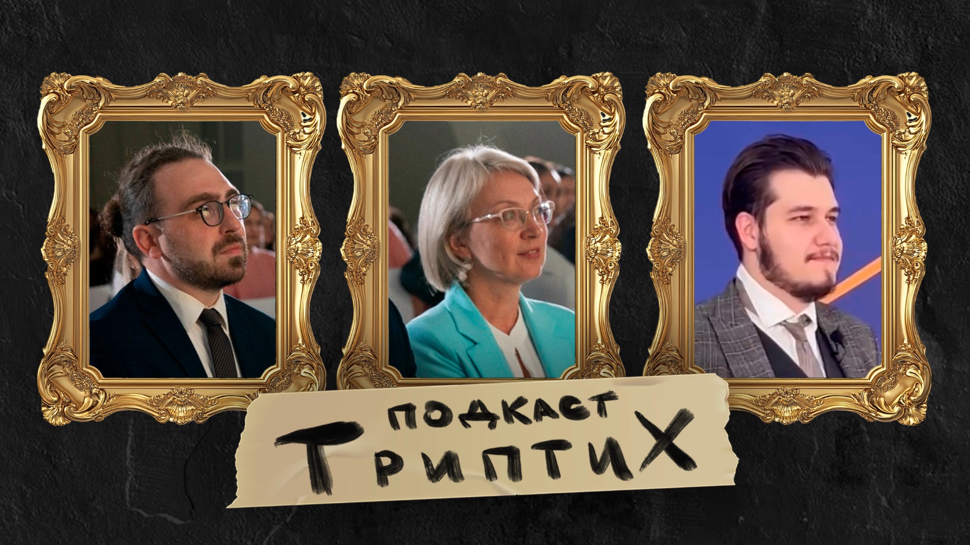 Триптих подкаст #8