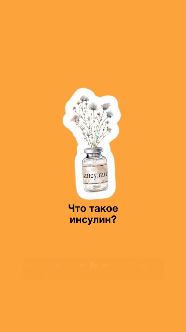 🚨 ИНСУЛИН: Почему о нём говорят все? Простое объяснение за 1 минуту