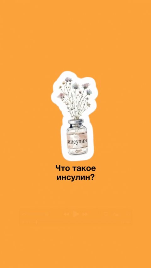 🚨 ИНСУЛИН: Почему о нём говорят все? Простое объяснение за 1 минуту