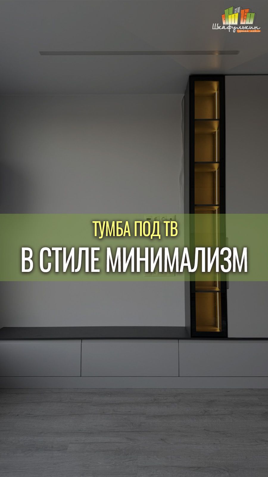 ТВ-тумба с пеналом и подсветкой от 