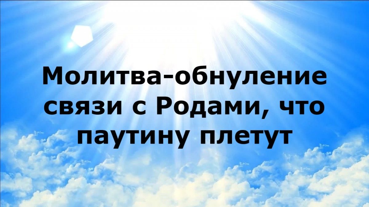 МОЛИТВА-ОБНУЛЕНИЕ СВЯЗИ С РОДАМИ, ЧТО ПАУТИНУ ПЛЕТУТ #наянабелосвет