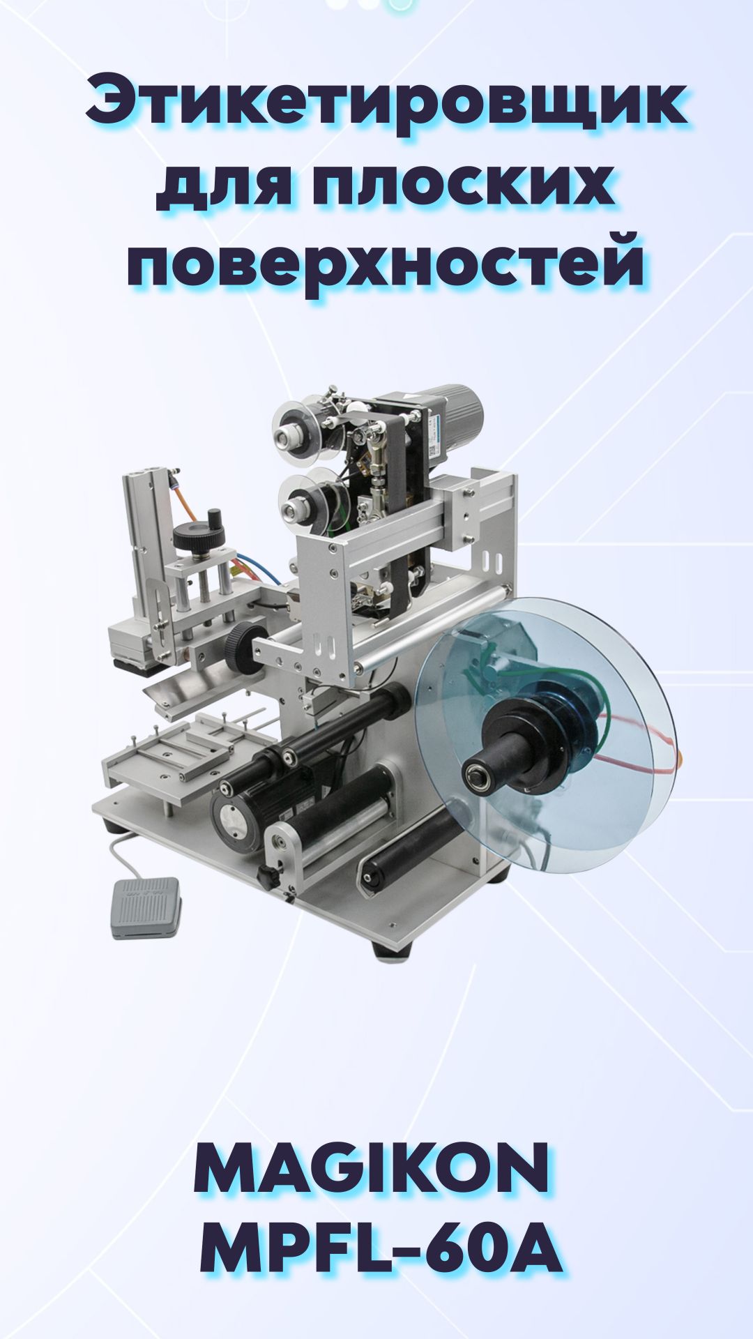Этикетировщик полуавтоматический  MPFL-60A